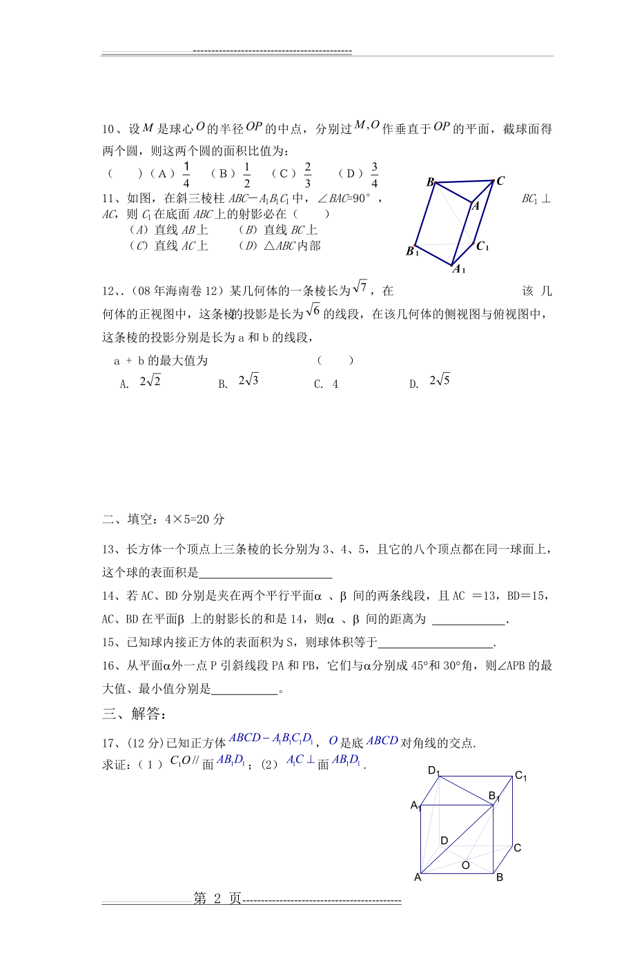 必修2立体几何第一二章测试卷(6页).doc_第2页