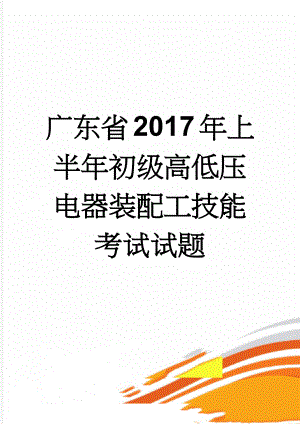 广东省2017年上半年初级高低压电器装配工技能考试试题(7页).docx