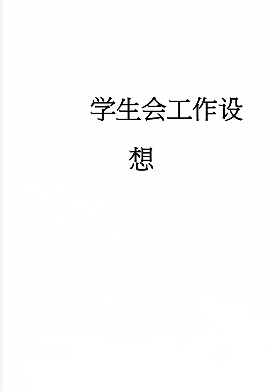 学生会工作设想(11页).docx_第1页