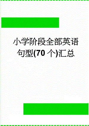 小学阶段全部英语句型(70个)汇总(7页).doc