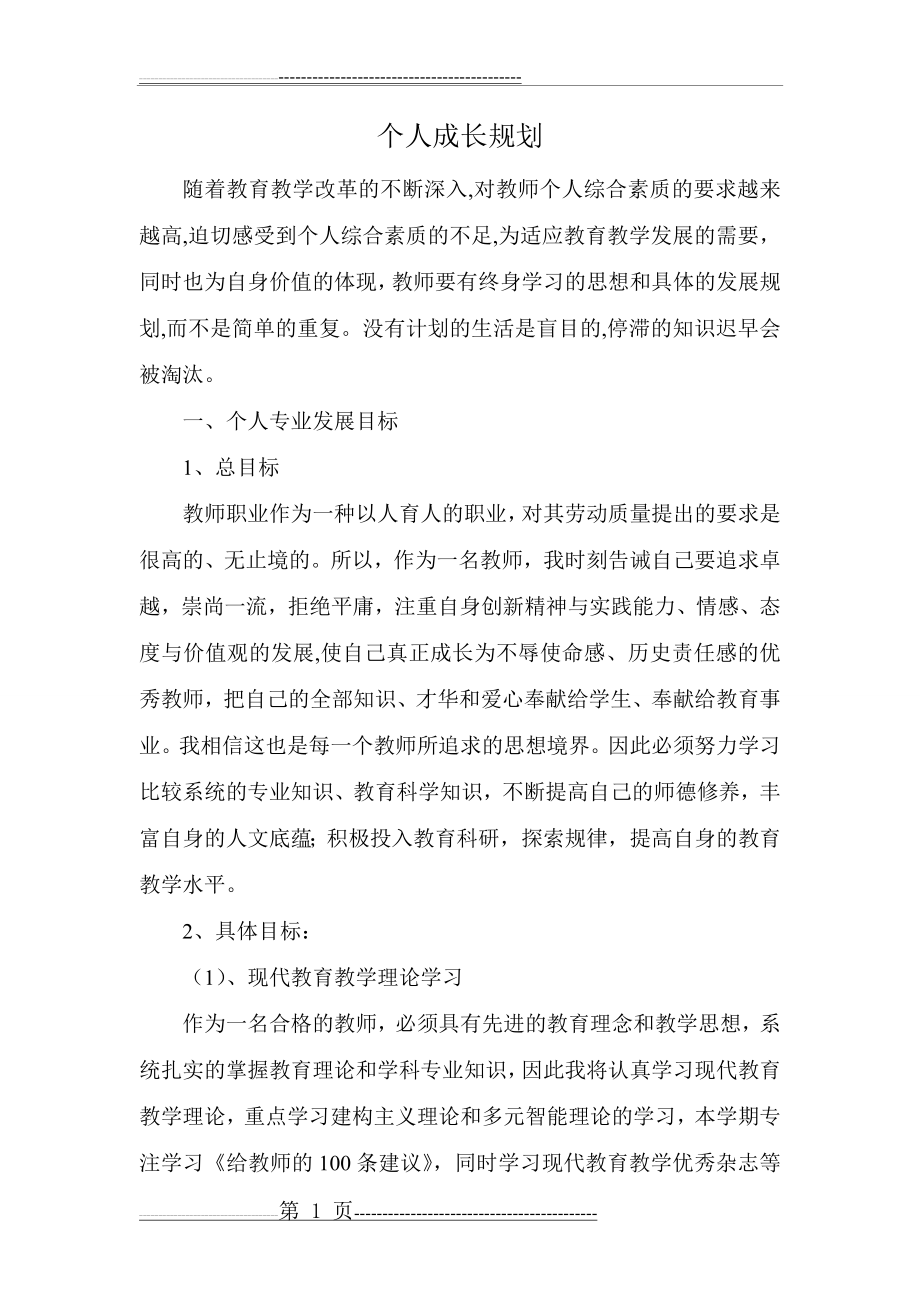 教师个人成长目标(2页).doc_第1页