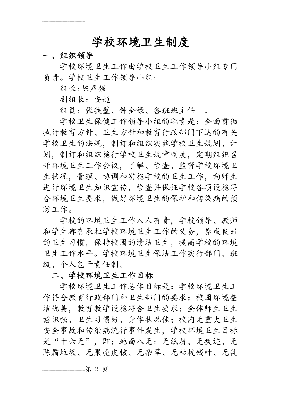 学校教学环境卫生制度(6页).doc_第2页