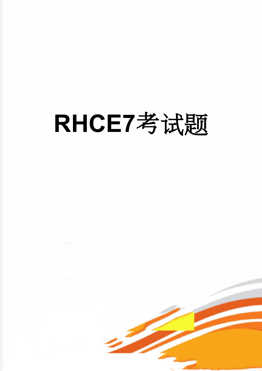 RHCE7考试题(13页).doc_第1页