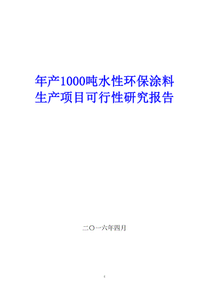 【精品推荐完整版】年产1000吨水性环保涂料生产项目可行性研究报告.doc