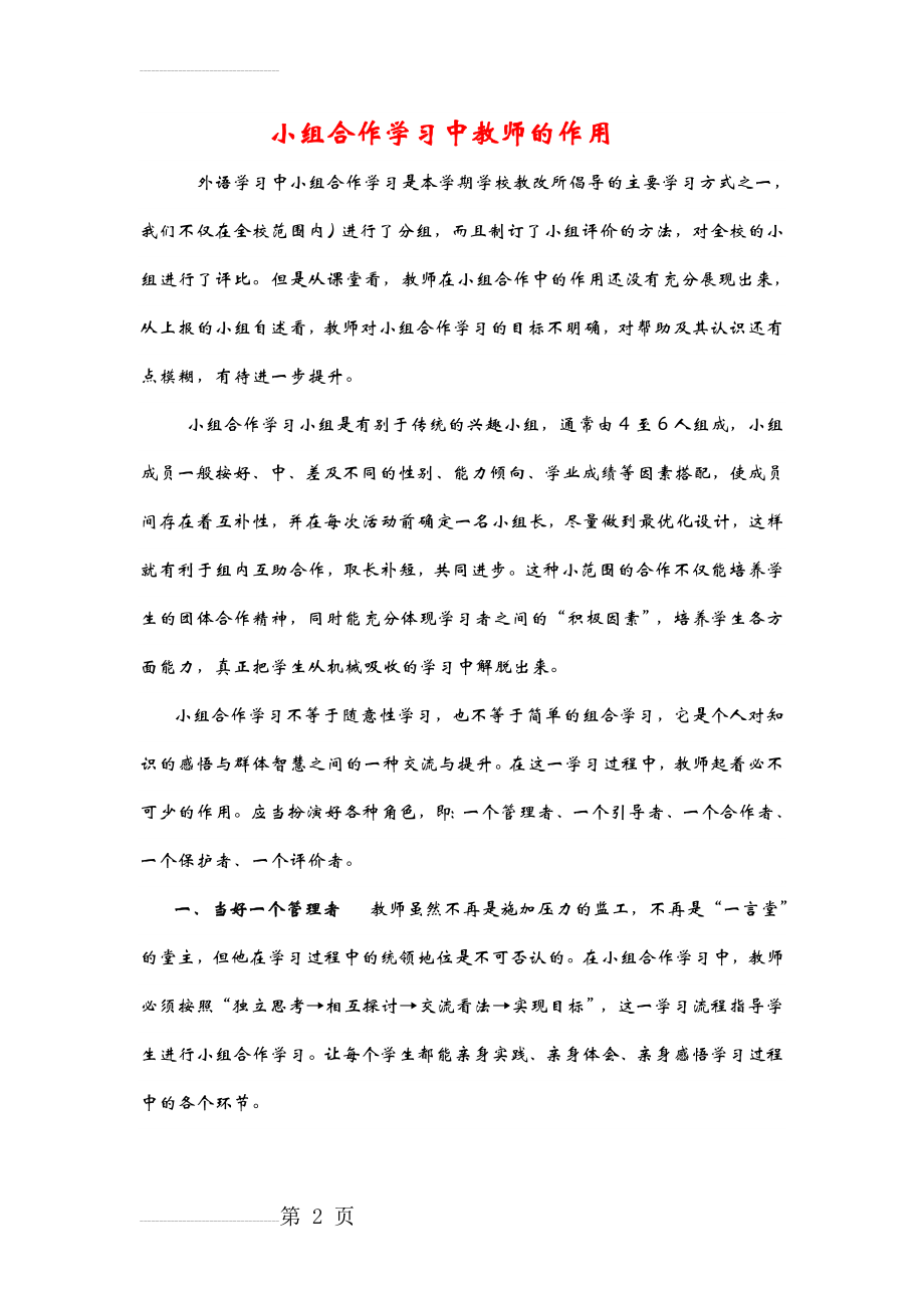 小组合作学习中教师的作用(3页).doc_第2页