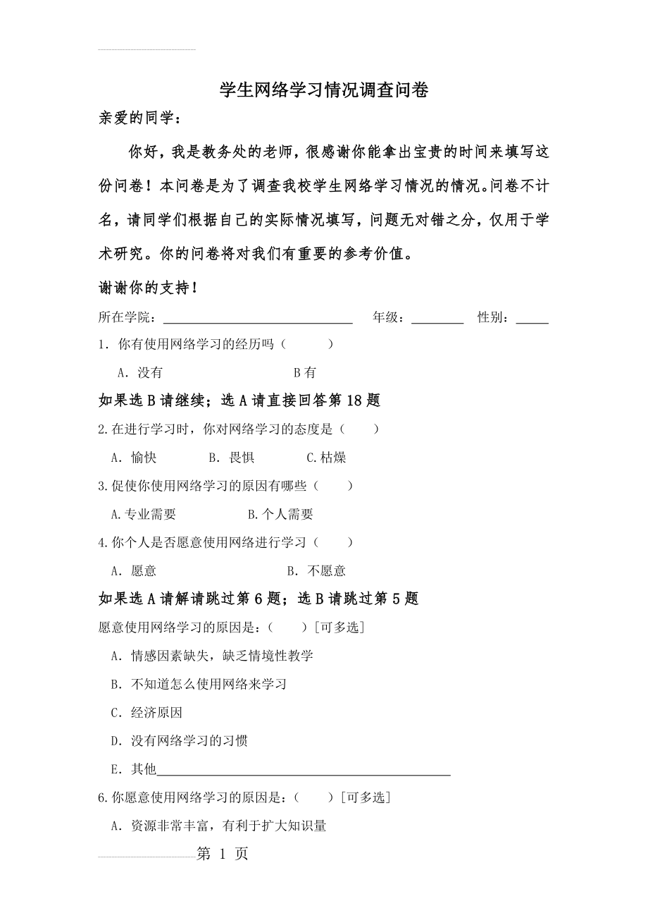 学生网络学习情况调查问卷(5页).doc_第2页