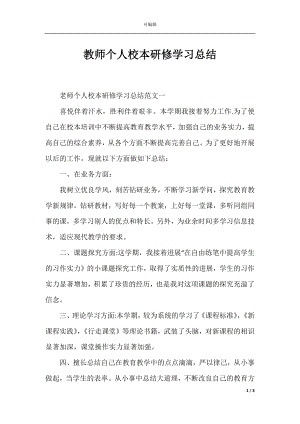 教师个人校本研修学习总结.docx