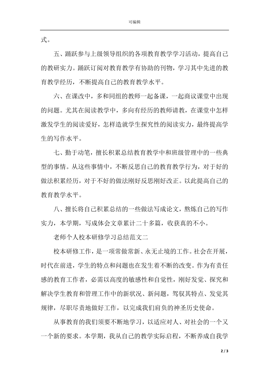 教师个人校本研修学习总结.docx_第2页