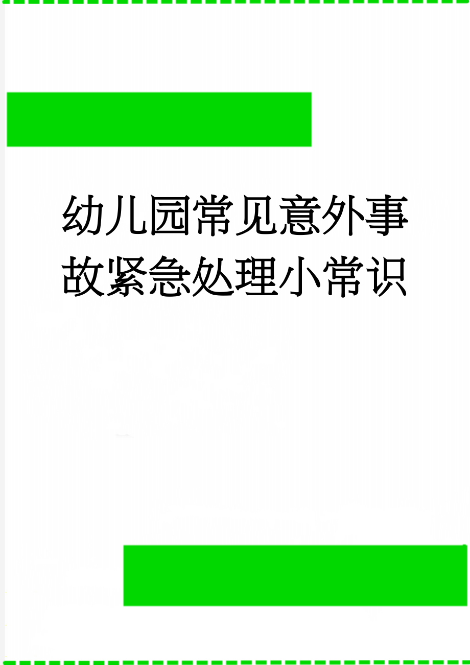 幼儿园常见意外事故紧急处理小常识(7页).doc_第1页