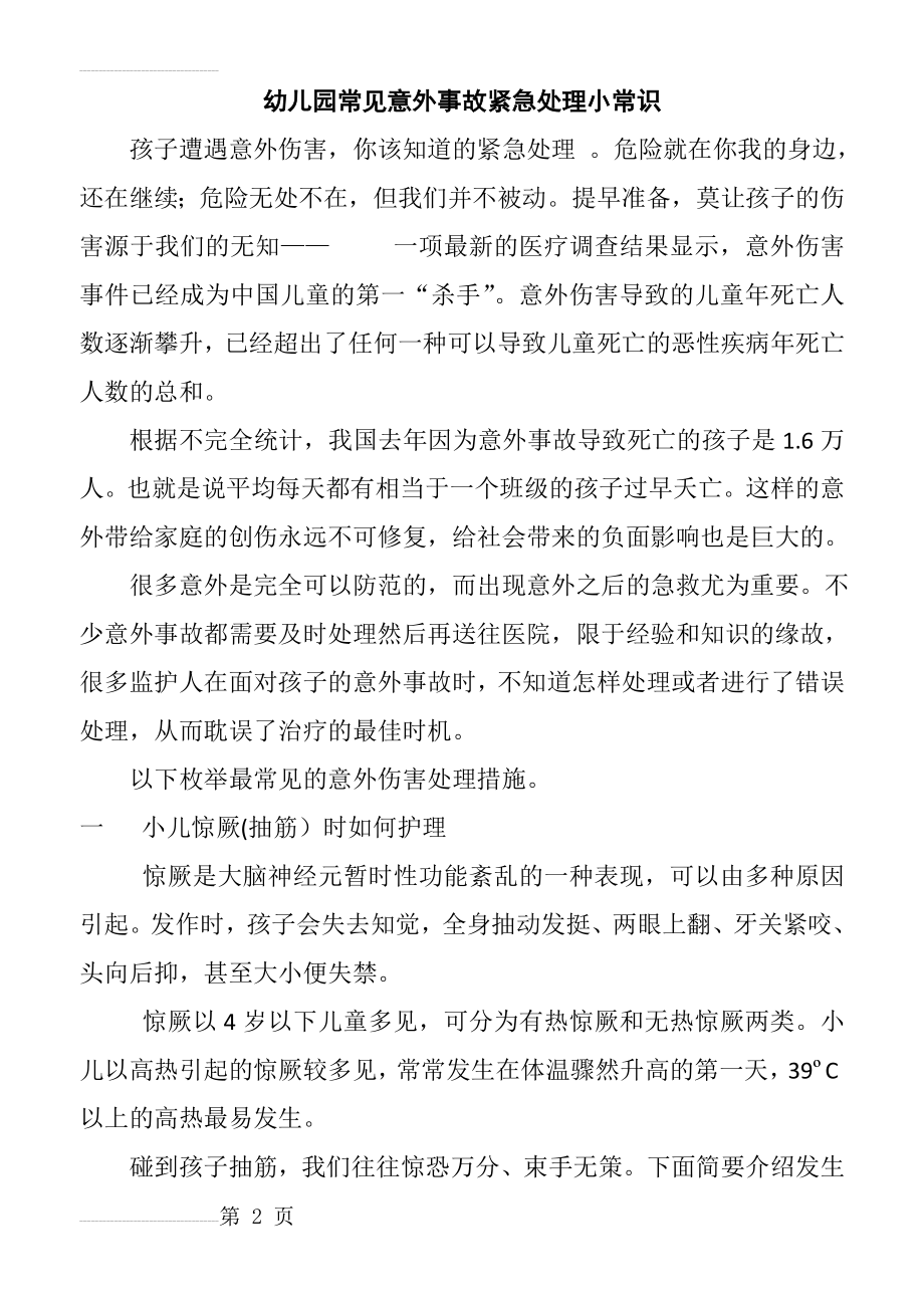 幼儿园常见意外事故紧急处理小常识(7页).doc_第2页