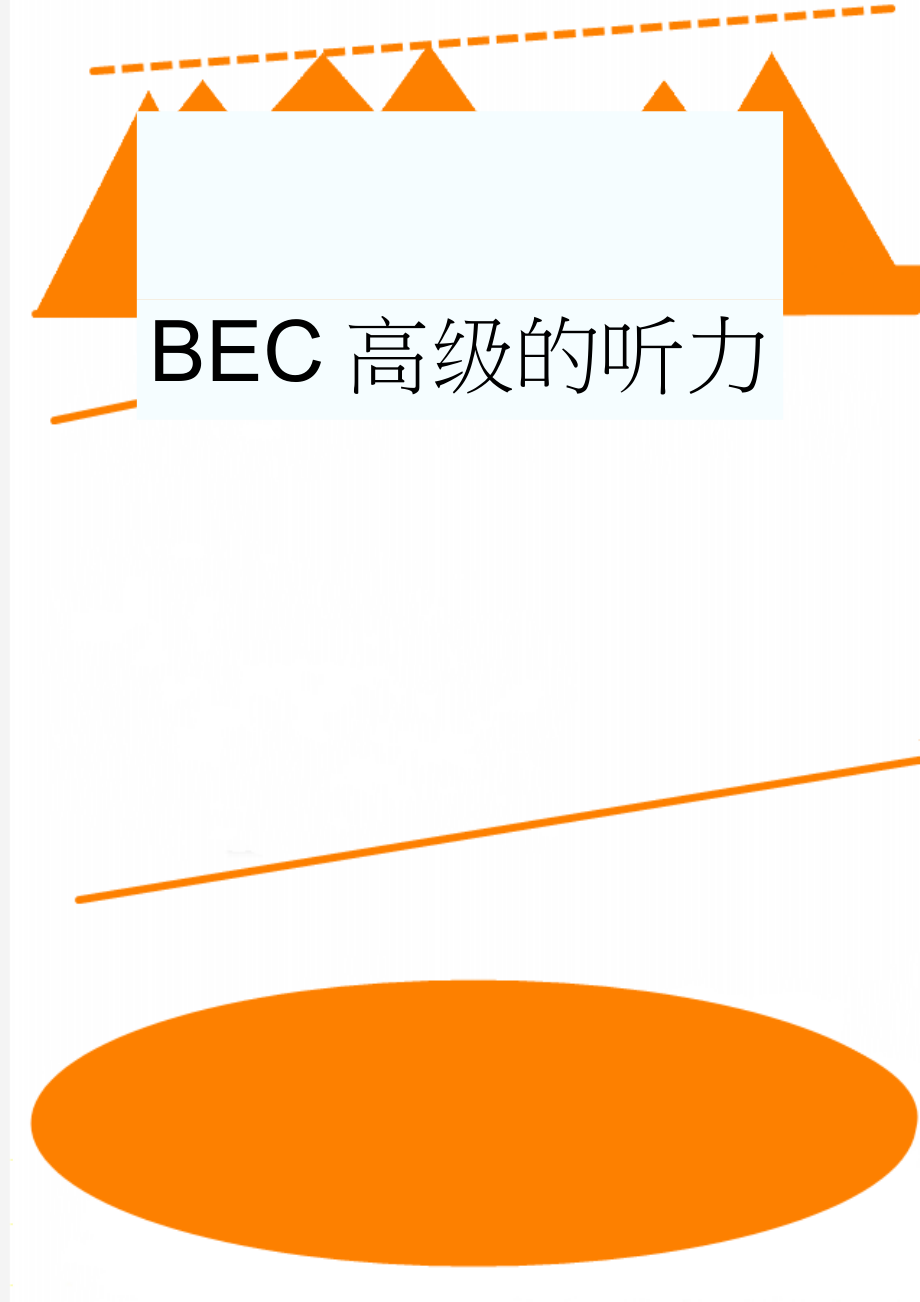 BEC高级的听力(5页).doc_第1页