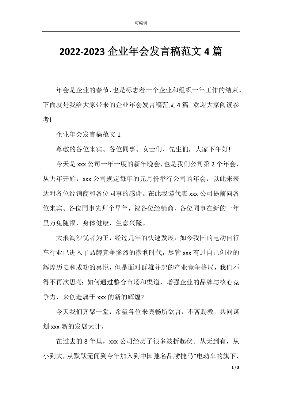 2022-2023企业年会发言稿范文4篇.docx_第1页