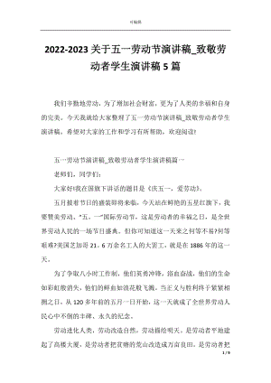 2022-2023关于五一劳动节演讲稿_致敬劳动者学生演讲稿5篇.docx