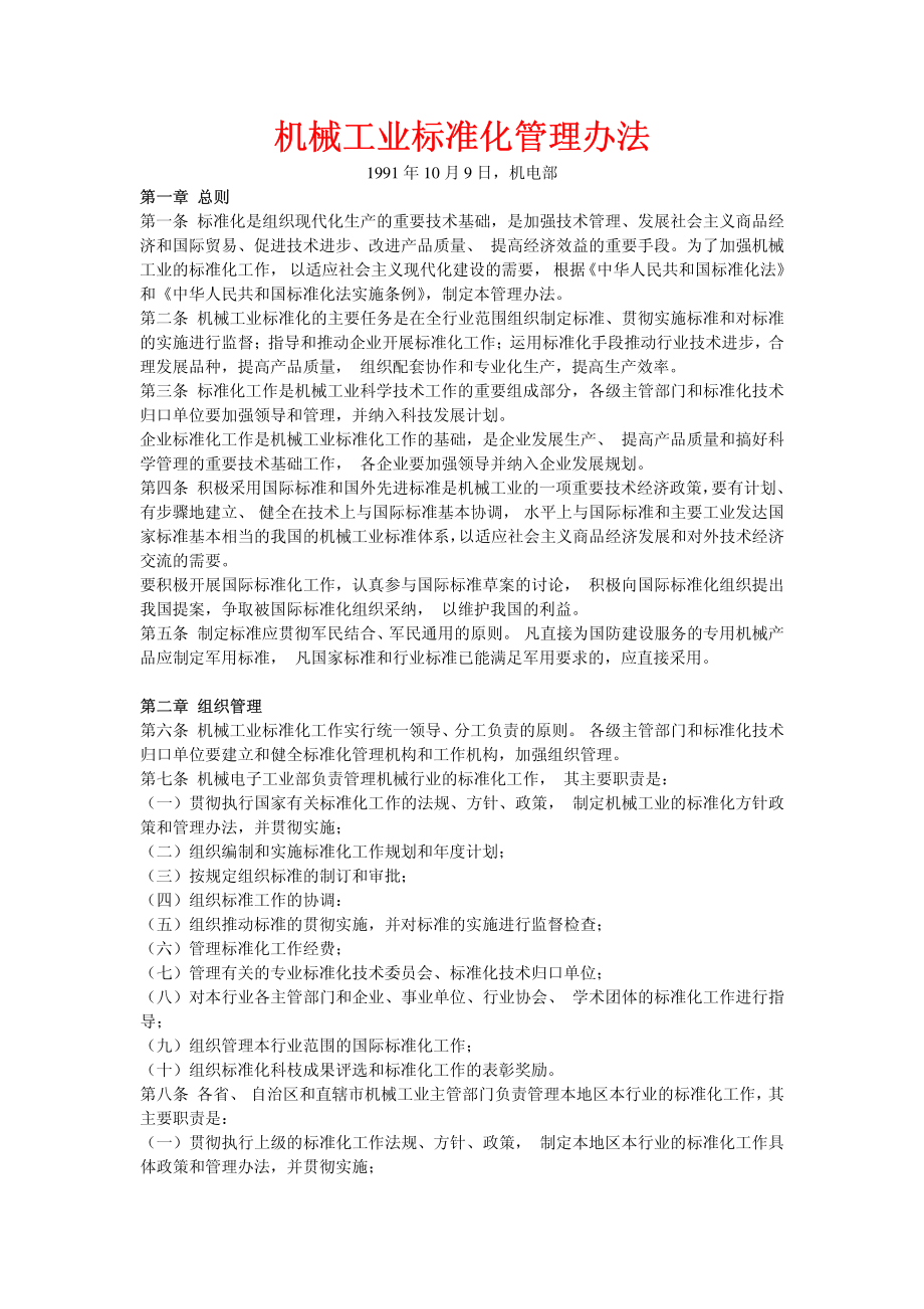 机械工业标准化管理办法.PDF_第1页