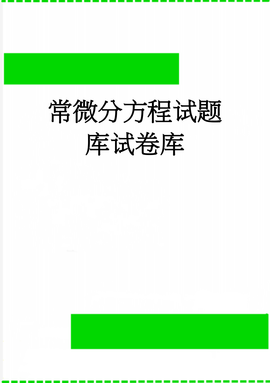 常微分方程试题库试卷库(55页).doc_第1页