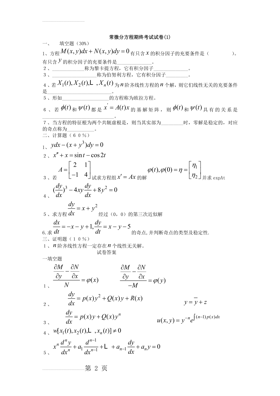 常微分方程试题库试卷库(55页).doc_第2页