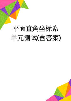 平面直角坐标系单元测试(含答案)(7页).doc