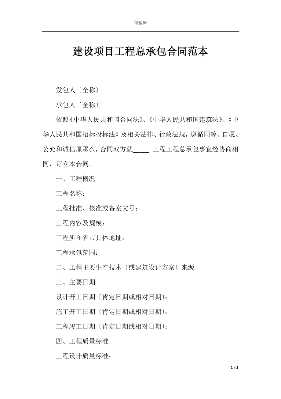 建设项目工程总承包合同范本.docx_第1页