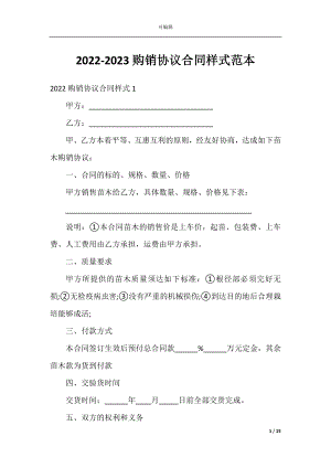 2022-2023购销协议合同样式范本.docx