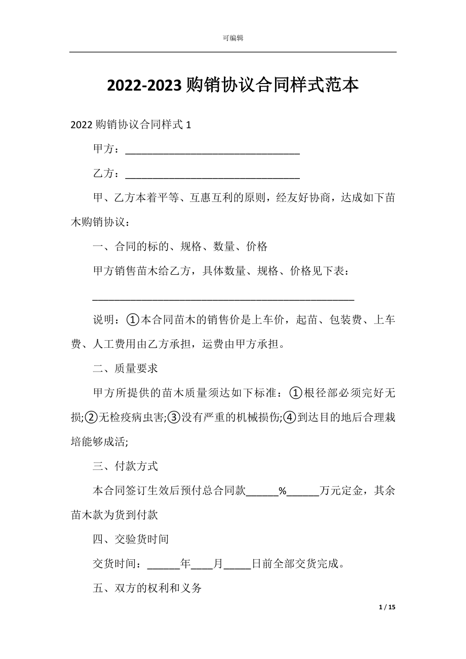 2022-2023购销协议合同样式范本.docx_第1页