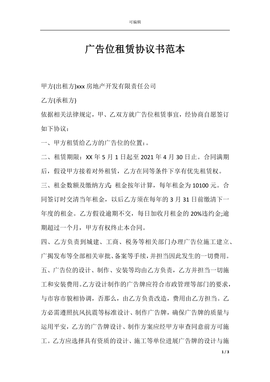 广告位租赁协议书范本.docx_第1页