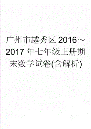 广州市越秀区2016～2017年七年级上册期末数学试卷(含解析)(11页).doc