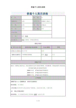 普通个人简历表格.doc