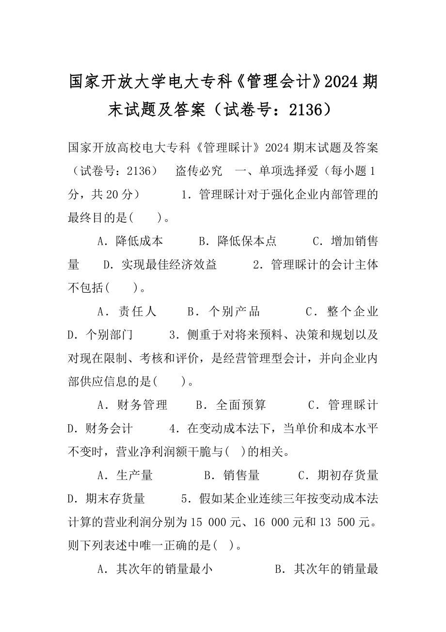 国家开放大学电大专科《管理会计》2024期末试题及答案（试卷号：2136）.docx_第1页