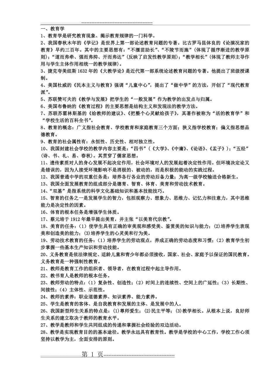 教师招聘考试教育学、心理学_、新课程知识复习资料[1](9页).doc_第1页