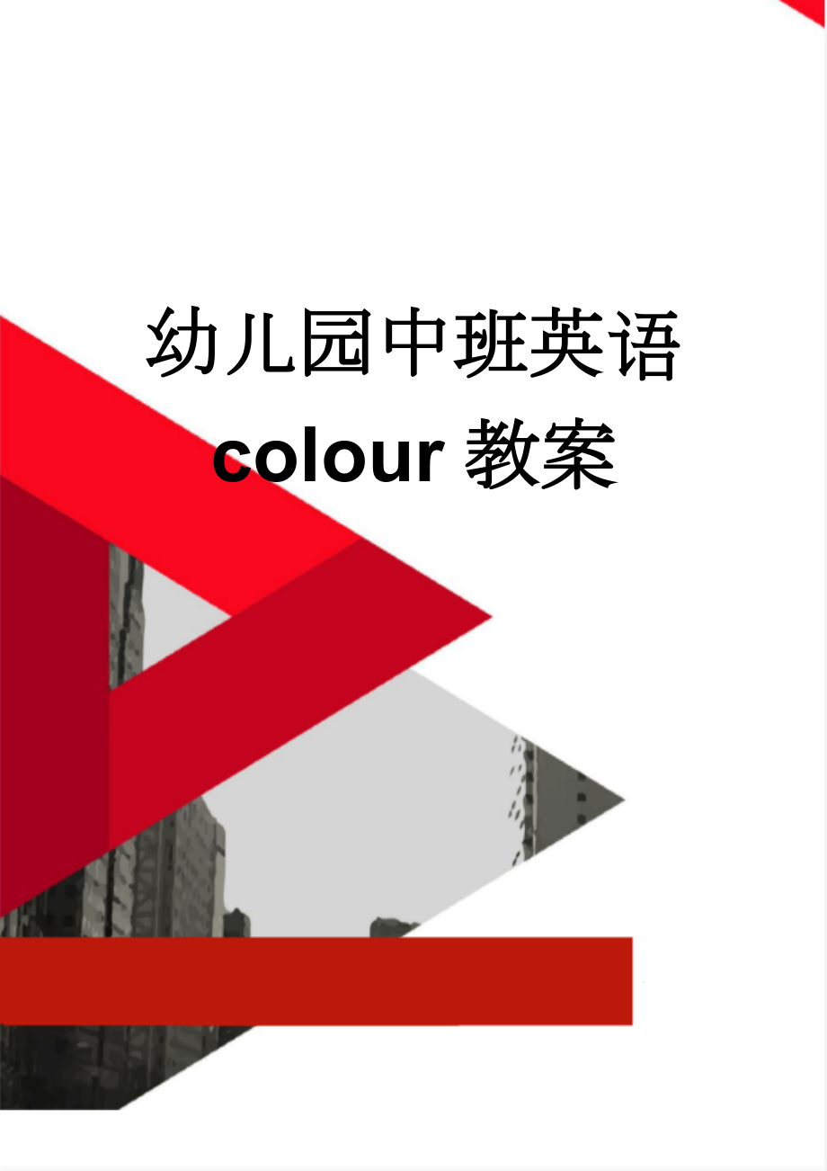 幼儿园中班英语 colour教案(4页).doc_第1页