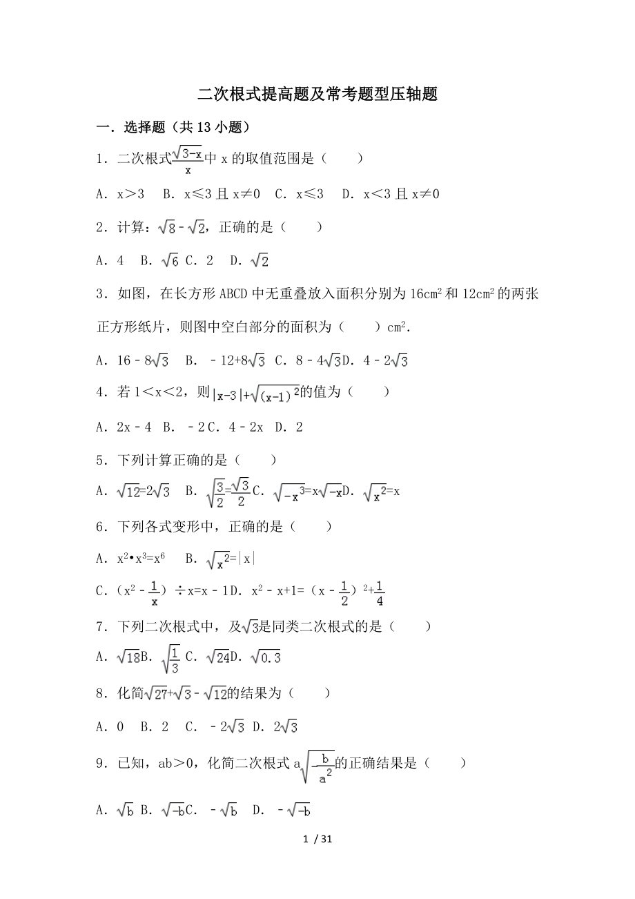 打印数学二次根式提高题与常考题和培优题.doc_第1页