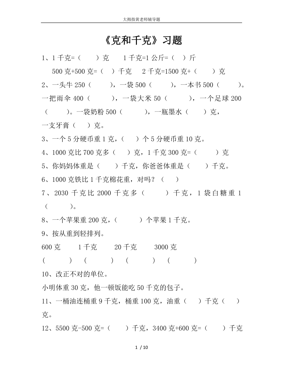 人教数学二年级下册克和千克练习题2.doc_第1页