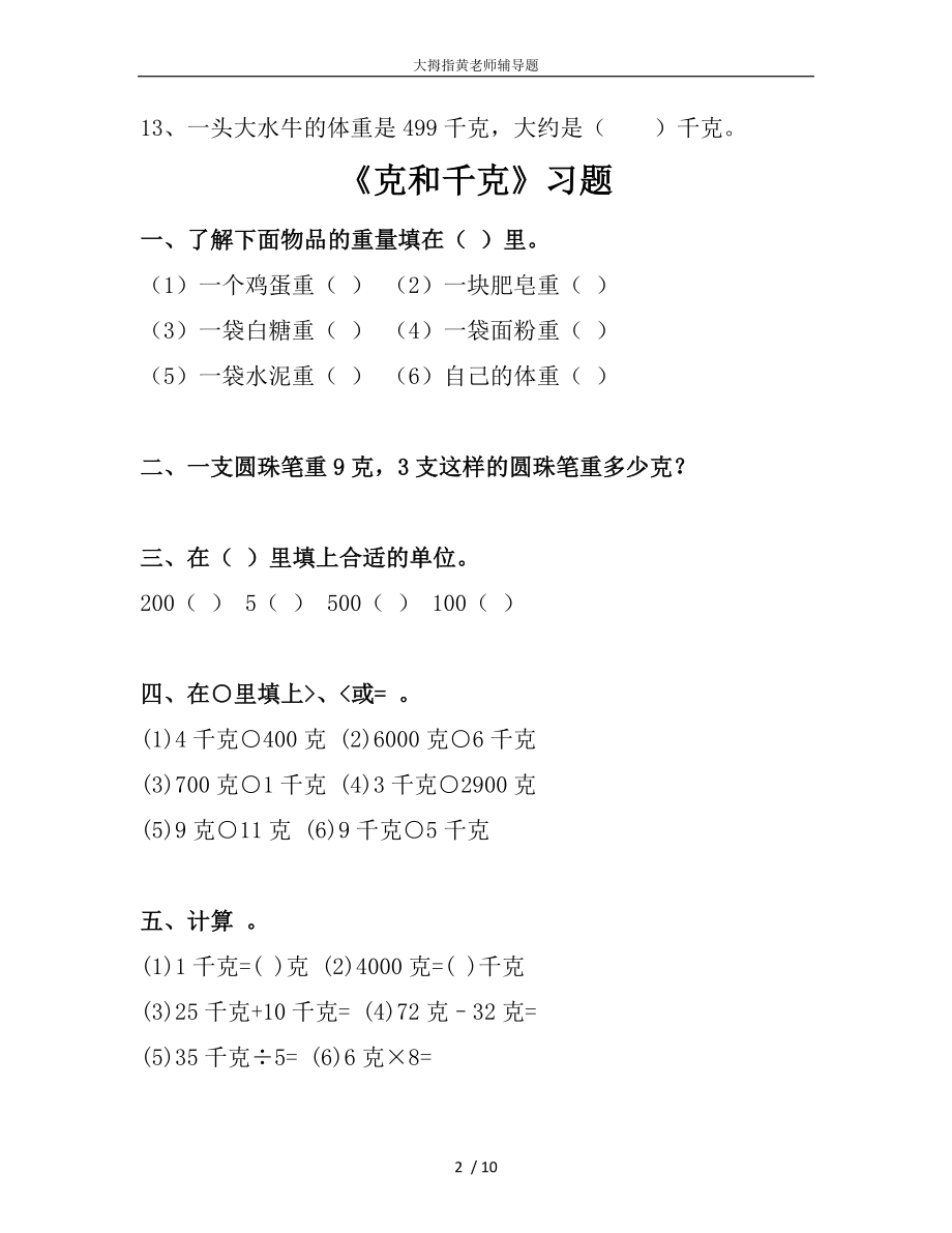 人教数学二年级下册克和千克练习题2.doc_第2页