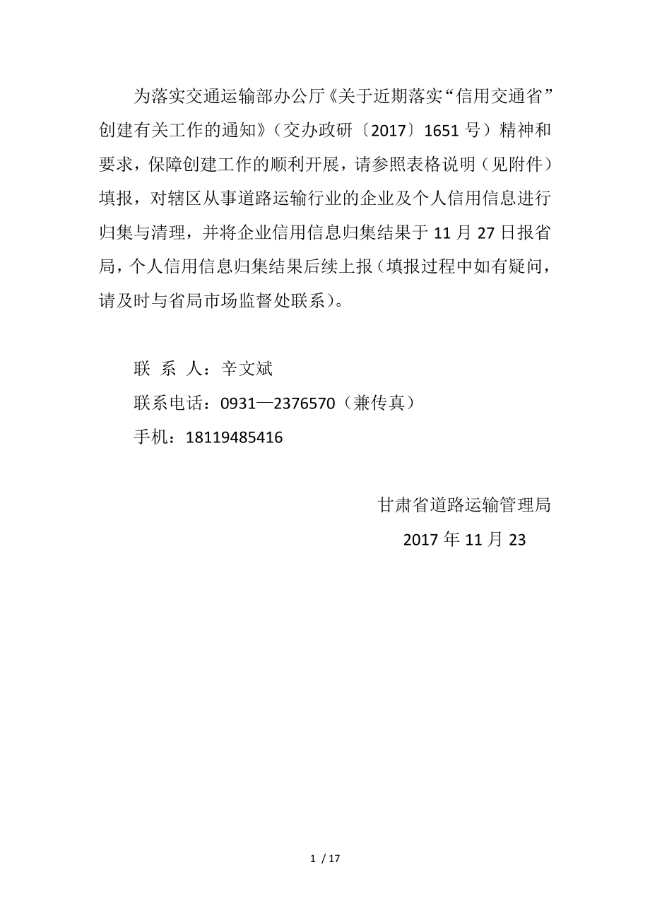 道路运输企业及从业人员信用信息统计表.doc_第1页