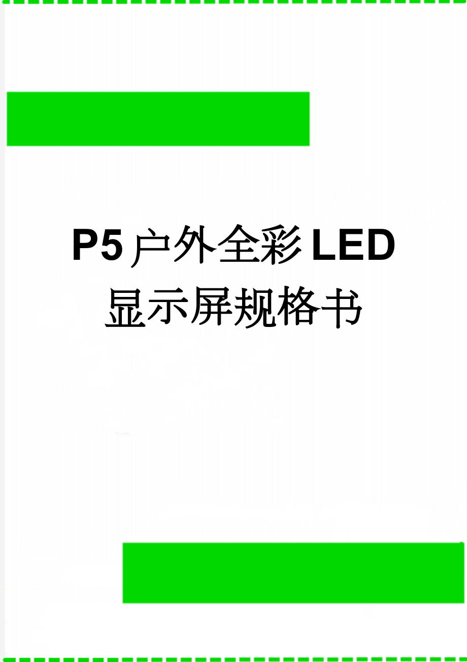 P5户外全彩LED显示屏规格书(17页).doc_第1页