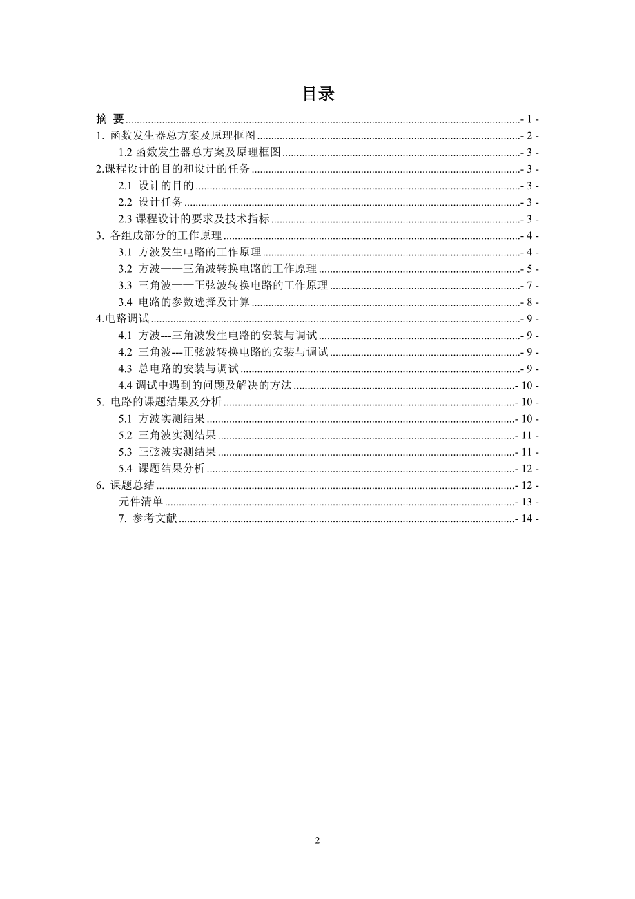 函数发生器课程设计报告.doc_第2页