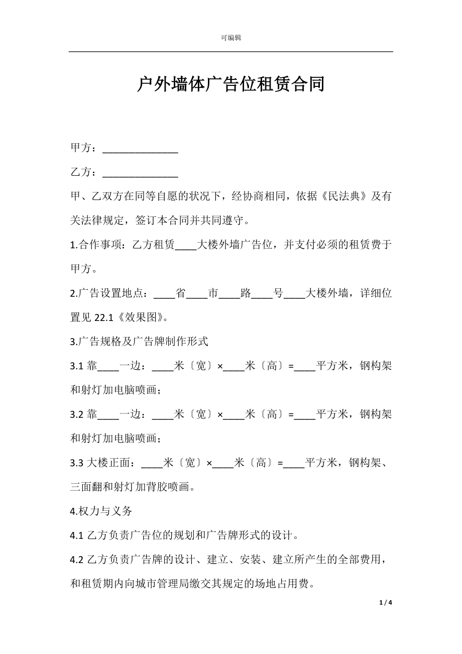 户外墙体广告位租赁合同.docx_第1页