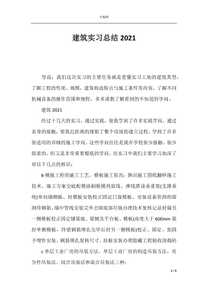 建筑实习总结2021.docx