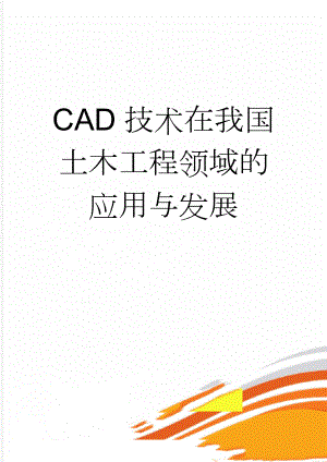 CAD技术在我国土木工程领域的应用与发展(10页).doc