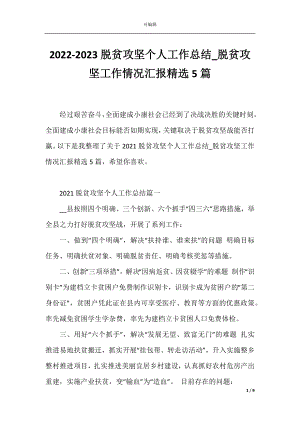 2022-2023脱贫攻坚个人工作总结_脱贫攻坚工作情况汇报精选5篇.docx