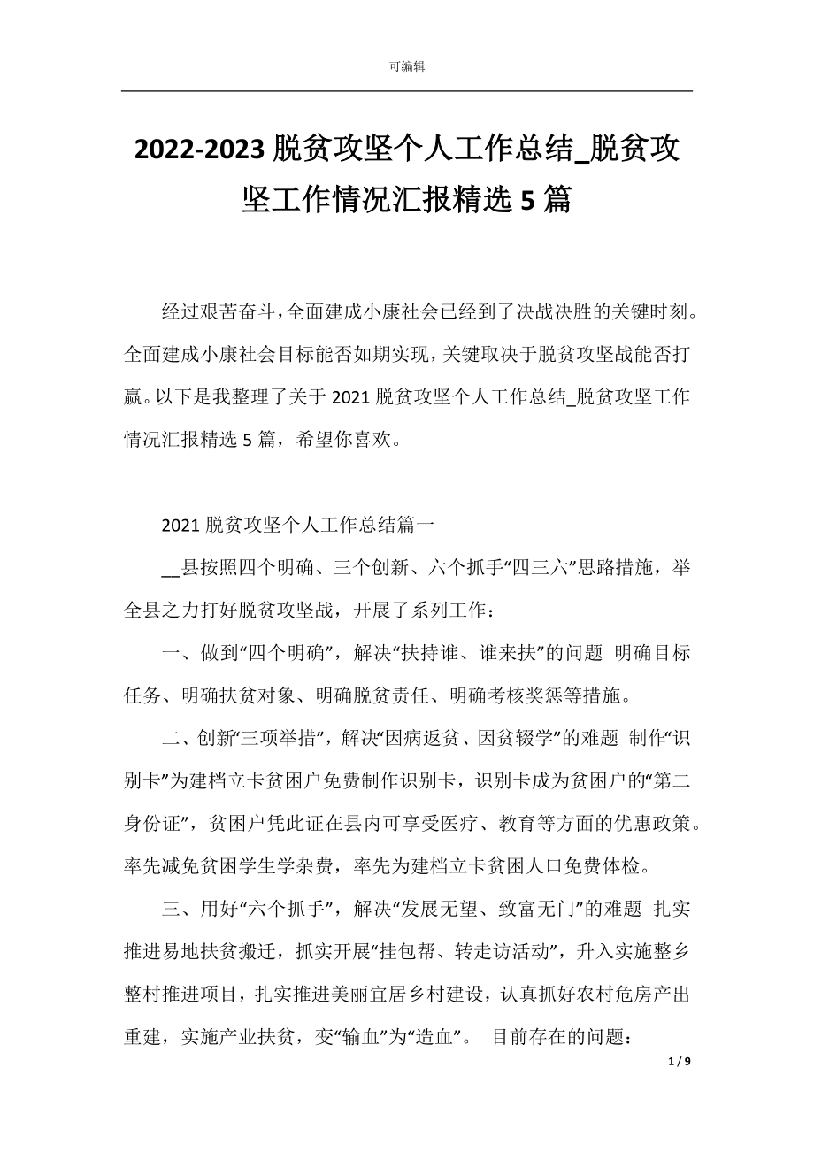 2022-2023脱贫攻坚个人工作总结_脱贫攻坚工作情况汇报精选5篇.docx_第1页