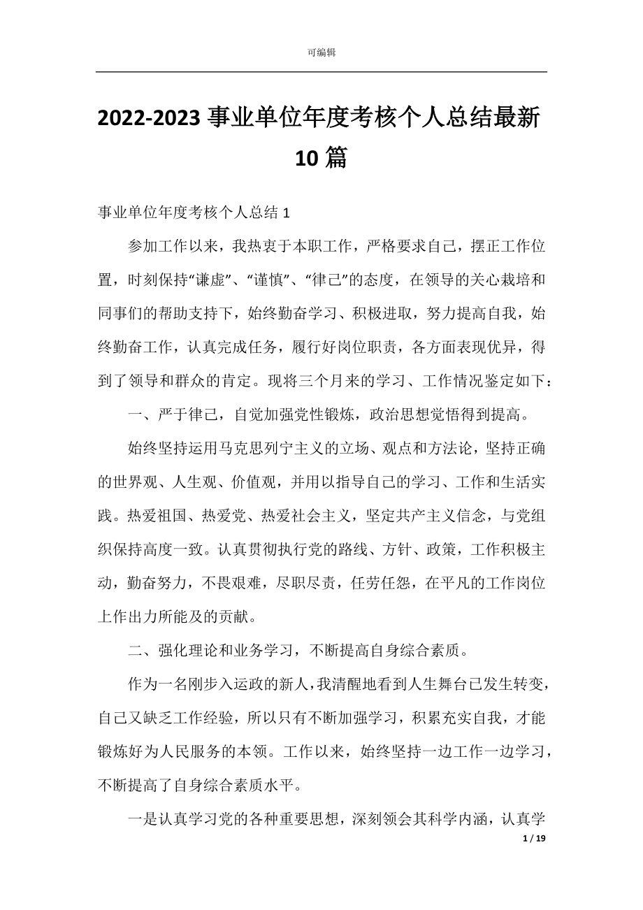 2022-2023事业单位年度考核个人总结最新10篇.docx_第1页