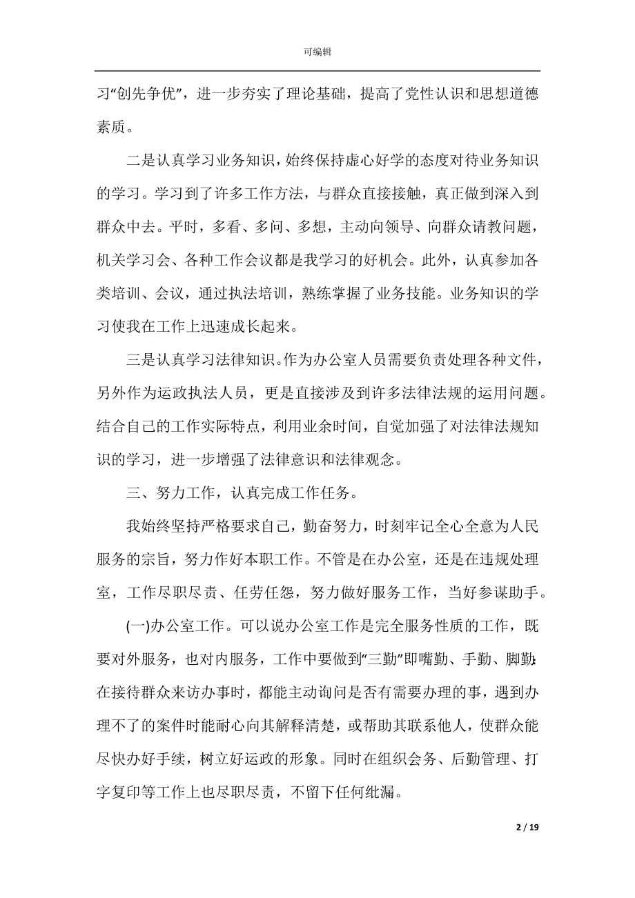 2022-2023事业单位年度考核个人总结最新10篇.docx_第2页