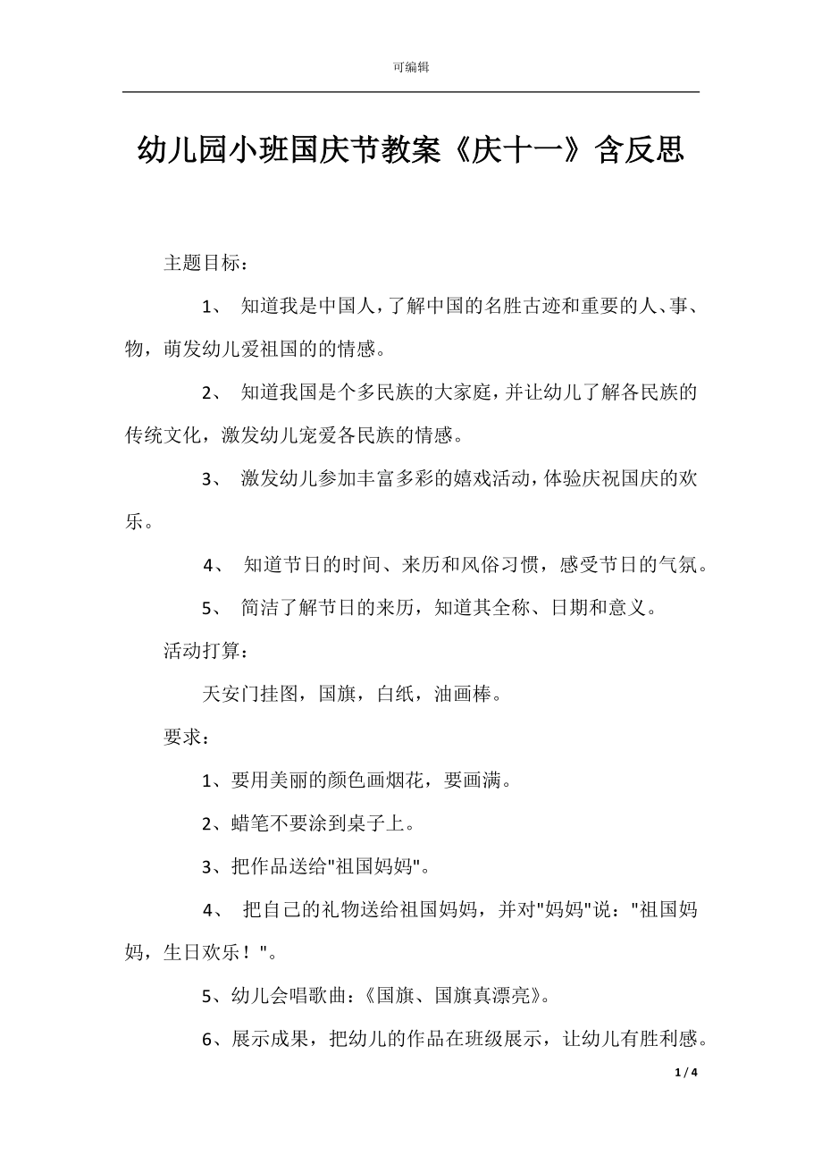 幼儿园小班国庆节教案《庆十一》含反思.docx_第1页