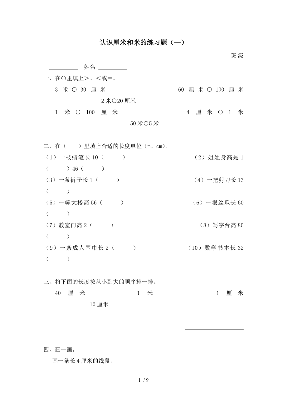 认识厘米和米的练习题50221.doc_第1页