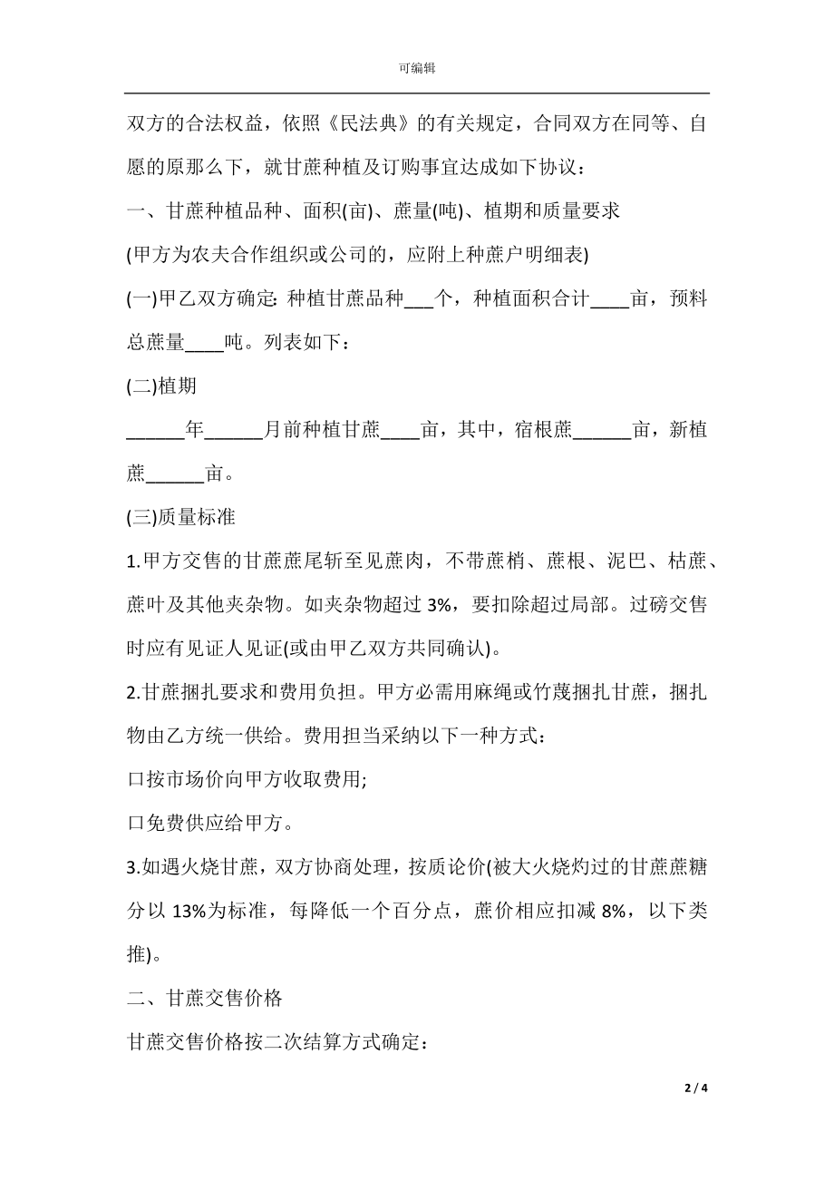 广东省甘蔗种植订购合同.docx_第2页