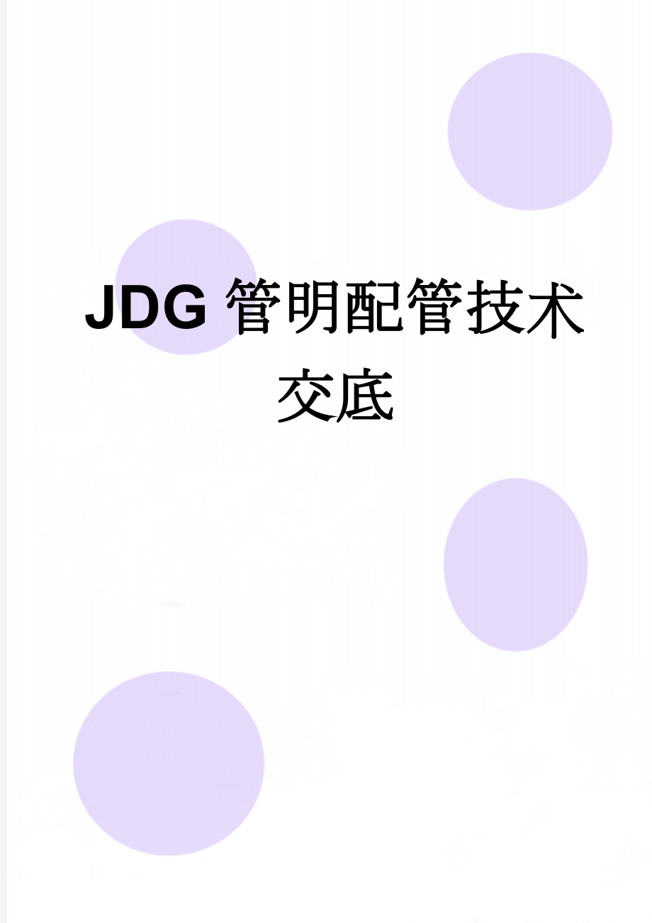 JDG管明配管技术交底(4页).doc_第1页