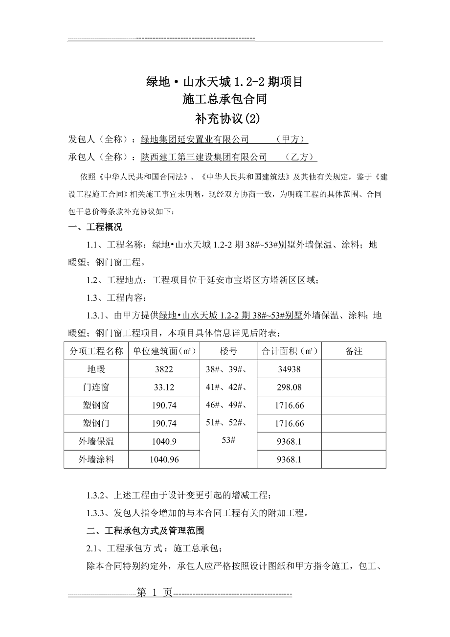 建筑工程施工补充协议范本(6页).doc_第1页