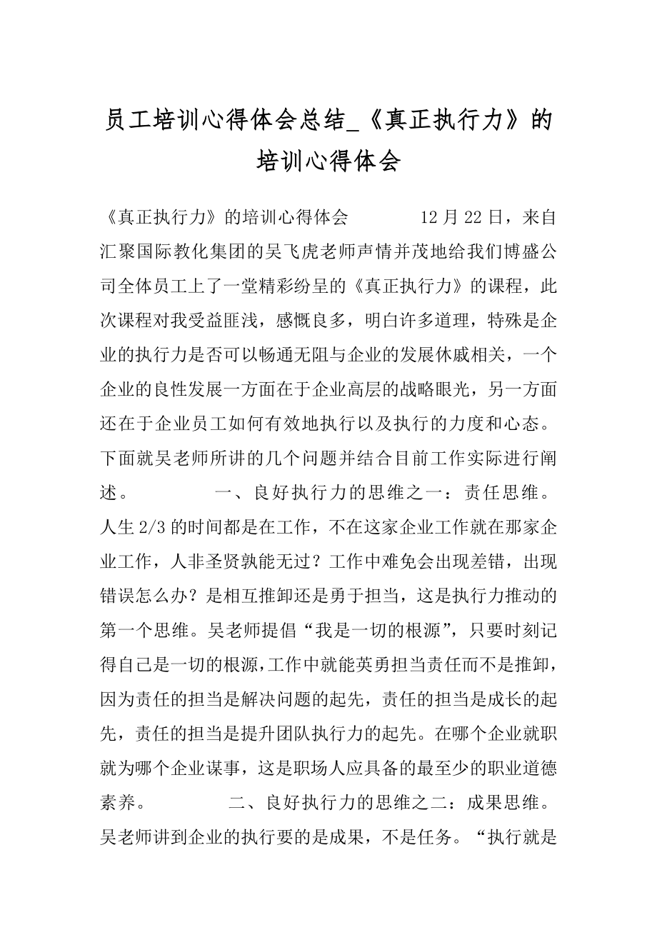 员工培训心得体会总结_《真正执行力》的培训心得体会.docx_第1页