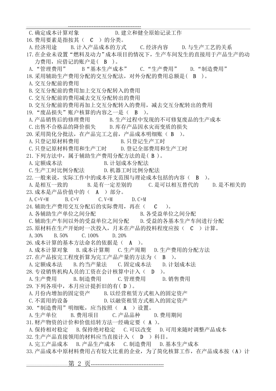 成本会计学复习题与参考(16页).doc_第2页